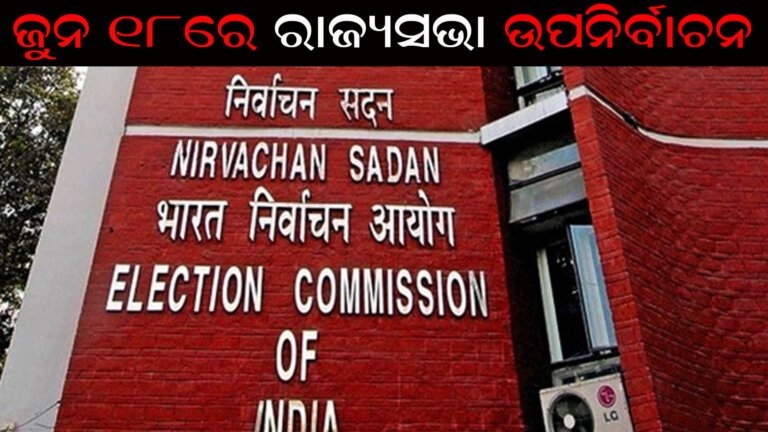 ଜୁନ ୧୮ରେ ରାଜ୍ୟସଭା ଉପନିର୍ବାଚନ