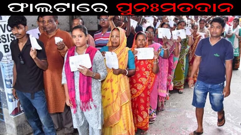 ଫଲଟାରେ ପୁନଃମତଦାନ