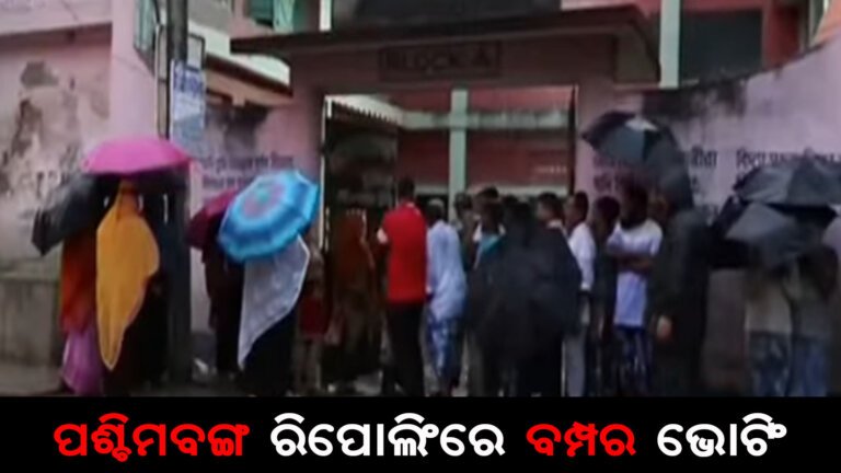 ପଶ୍ଚିମବଙ୍ଗ ରିପୋଲିଂରେ ବମ୍ପର ଭୋଟିଂ