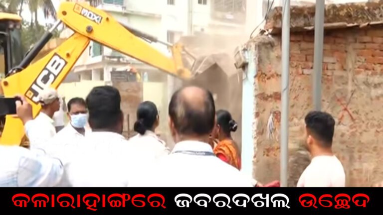 କଳାରାହାଙ୍ଗରେ ଜବରଦଖଲ ଉଚ୍ଛେଦ