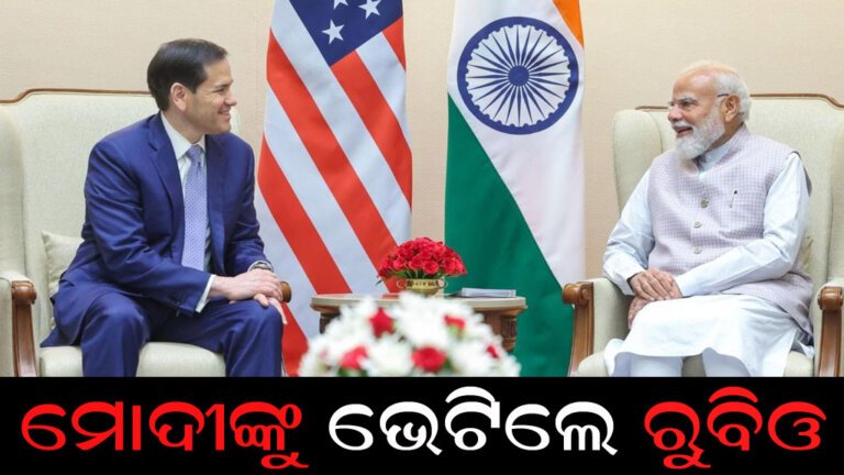 ମୋଦୀଙ୍କୁ ଭେଟିଲେ ରୁବିଓ