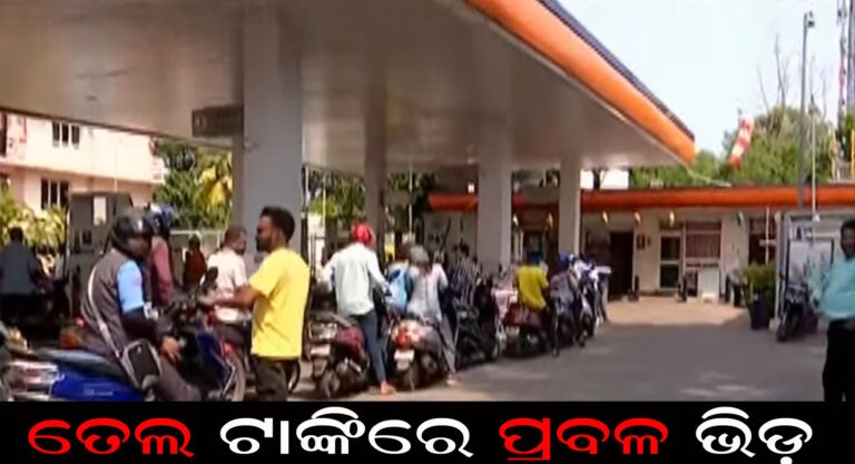ତେଲ ଟାଙ୍କିରେ ଭିଡ଼