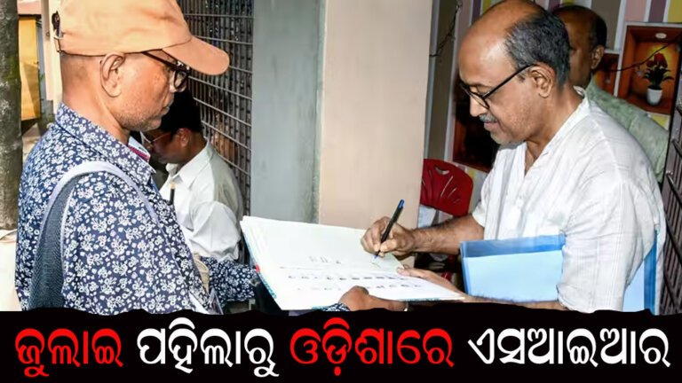 ଜୁଲାଇ ପହିଲାରୁ ଓଡ଼ିଶାରେ ଏସଆଇଆର