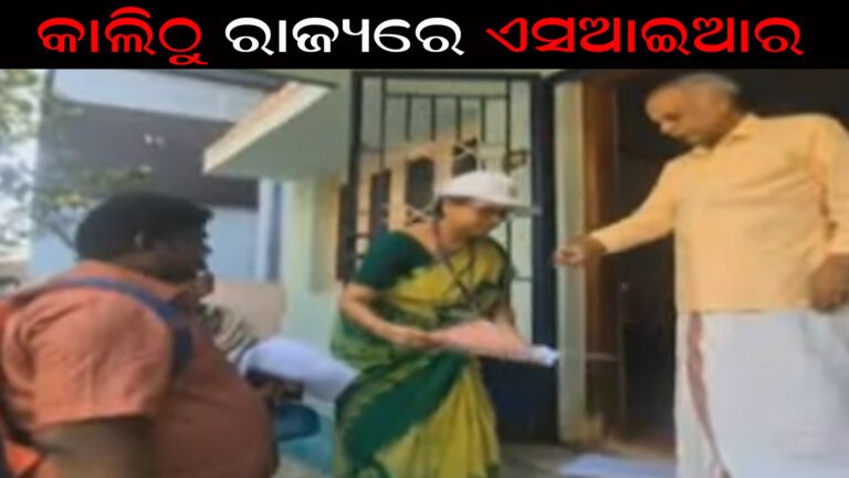 କାଲିଠୁ ରାଜ୍ୟରେ ଏସଆଇଆର