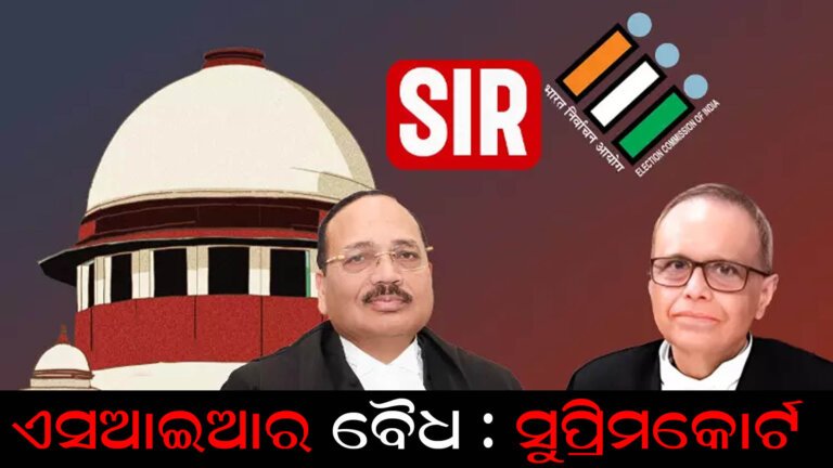 ଏସଆଇଆର ବୈଧ : ସୁପ୍ରିମକୋର୍ଟ