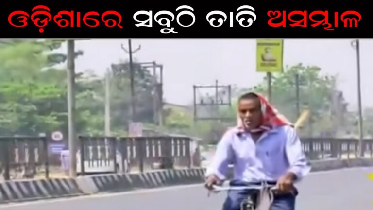 ଓଡ଼ିଶାରେ ସବୁଠି ତାତି ଅସମ୍ଭାଳ