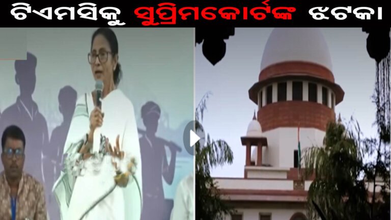 ଟିଏମସିକୁ ସୁପ୍ରିମକୋର୍ଟଙ୍କ ଝଟକା