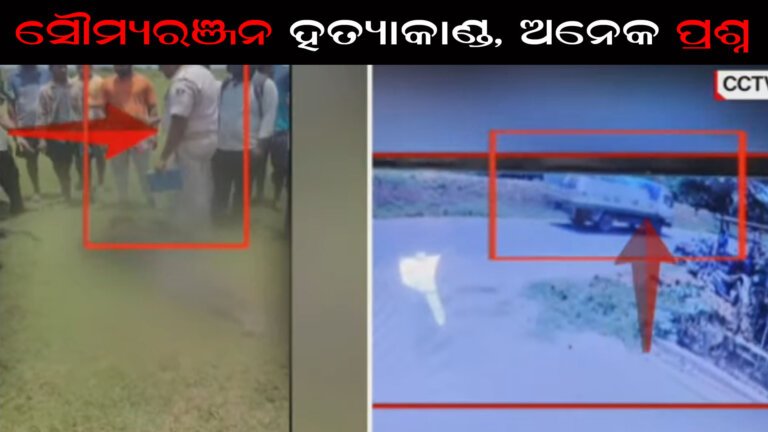 ସୌମ୍ୟରଞ୍ଜନ ହତ୍ୟାକାଣ୍ଡ, ଅନେକ ପ୍ରଶ୍ନ