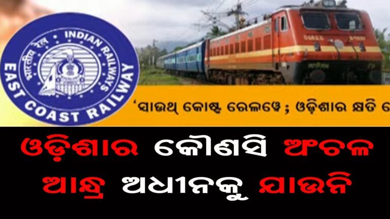 ସାଉଥକୋଷ୍ଟ ରେଲୱେ ପ୍ରସଙ୍ଗ ଓଡ଼ିଶାର କ୍ଷତି ହେବନି
