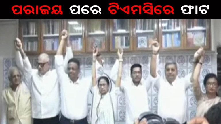ପରାଜୟ ପରେ ଟିଏମସିରେ ଫାଟ