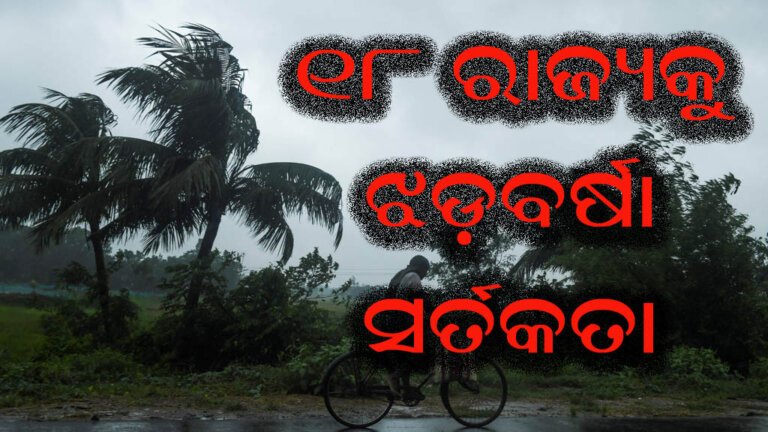 ୧୮ ରାଜ୍ୟକୁ ଝଡ଼ବର୍ଷା ସର୍ତକତା ଜାରି