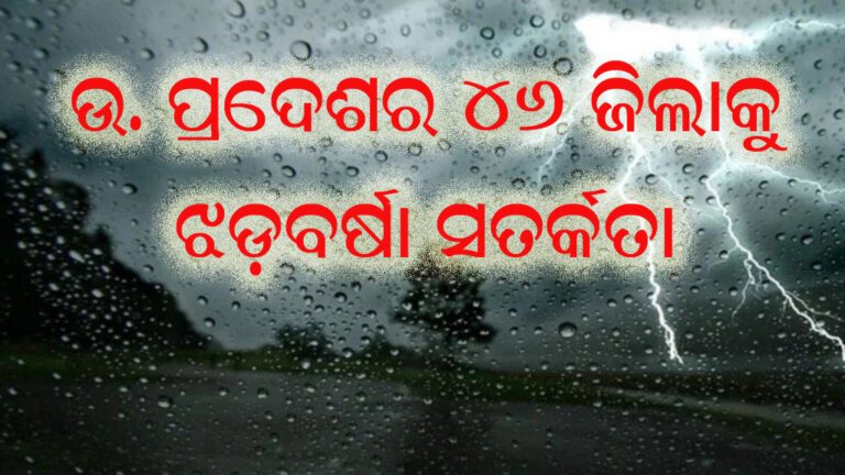 ଉ. ପ୍ରଦେଶର ୪୬ ଜିଲାକୁ ଝଡ଼ବର୍ଷା ସତର୍କତା