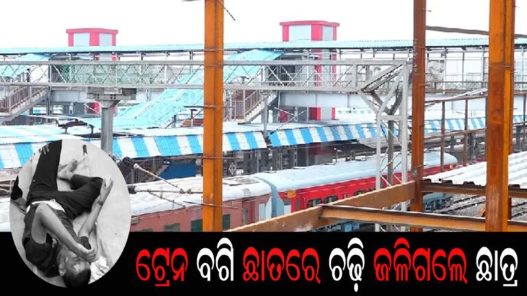 ଟ୍ରେନ ବଗି ଛାତରେ ଚଢ଼ି ଜଳିଗଲେ ଛାତ୍ର