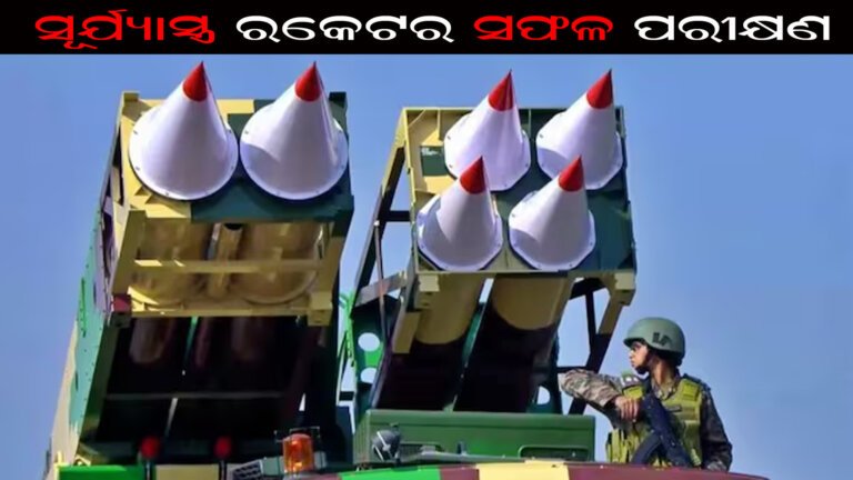 ସୂର୍ଯ୍ୟାସ୍ତ୍ର ରକେଟର ସଫଳ ପରୀକ୍ଷଣ