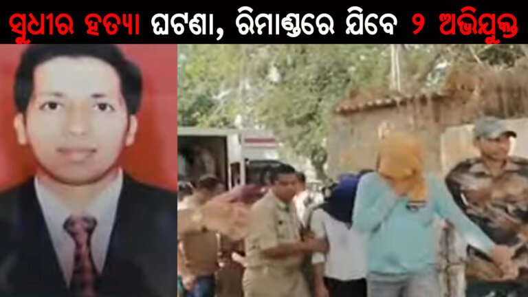 ସୁଧୀର ହତ୍ୟା ଘଟଣା, ରିମାଣ୍ଡରେ ଯିବେ ୨ ଅଭିଯୁକ୍ତ