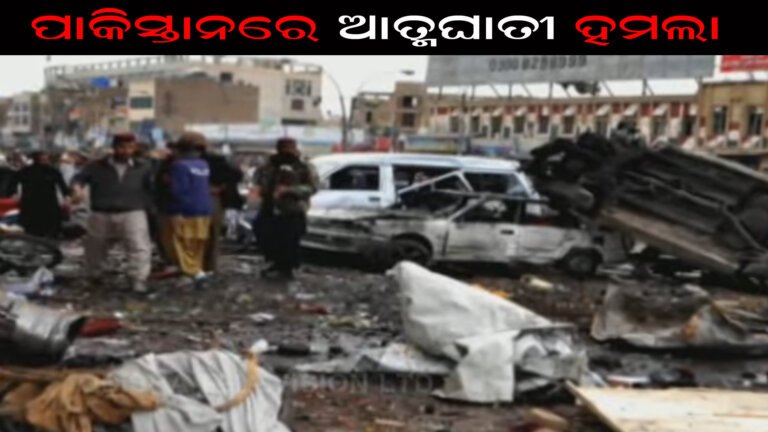 ପାକିସ୍ତାନରେ ଆତ୍ମଘାତୀ ହମଲା