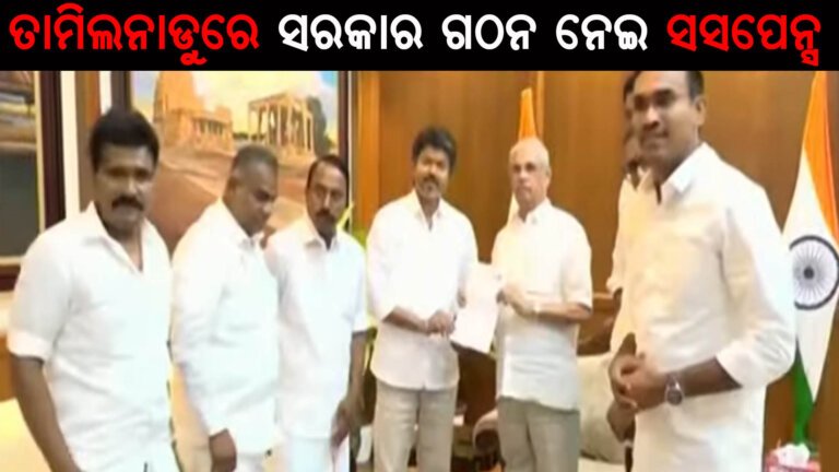 ତାମିଲନାଡୁରେ ସରକାର ଗଠନ ନେଇ ସସପେନ୍ସ