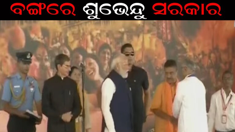 ବଙ୍ଗରେ ଶୁଭେନ୍ଦୁ ସରକାର