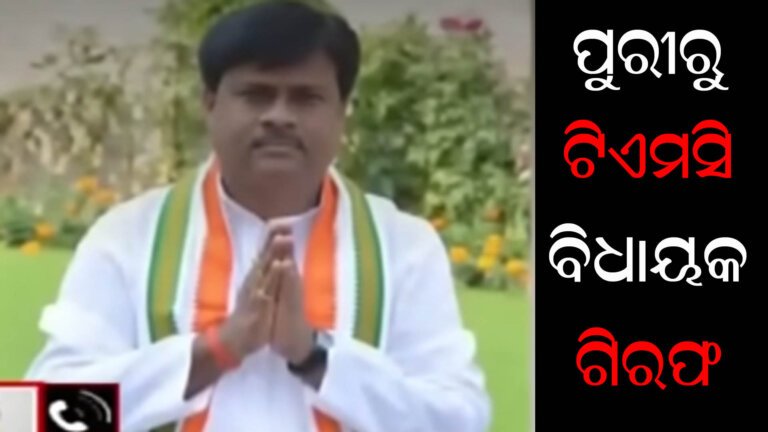 ପୁରୀରୁ ଟିଏମସି ବିଧାୟକ ଗିରଫ