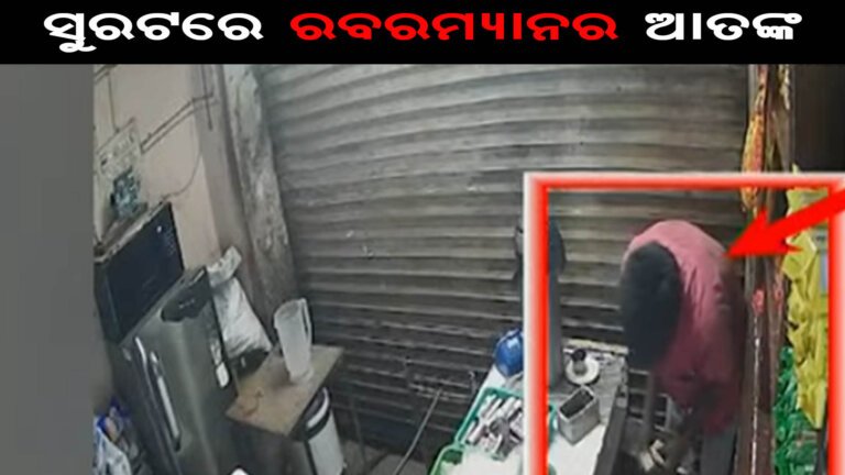 ସୁରଟରେ ରବରମ୍ୟାନର ଆତଙ୍କ