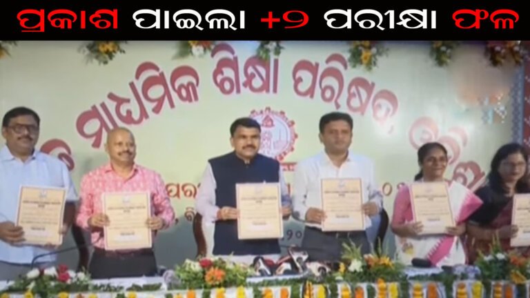 ପ୍ରକାଶ ପାଇଲା +୨ ପରୀକ୍ଷା ଫଳ