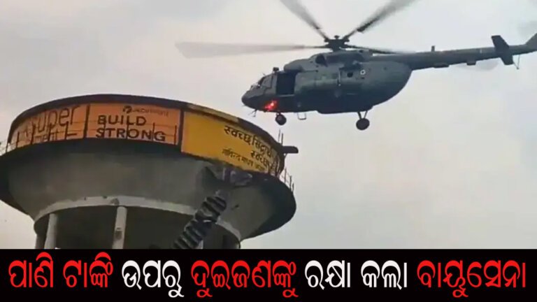 ପାଣି ଟାଙ୍କି ଉପରୁ ଦୁଇଜଣଙ୍କୁ ରକ୍ଷା କଲା ବାୟୁସେନା
