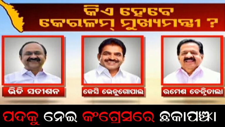 କେରଳରେ ଥମୁନି ମୁଖ୍ୟମନ୍ତ୍ରୀ ସସପେନ୍ସ