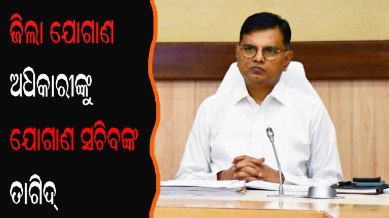 ଜିଲା ଯୋଗାଣ ଅଧିକାରୀଙ୍କୁ ଯୋଗାଣ ସଚିବଙ୍କ ତାଗିଦ୍