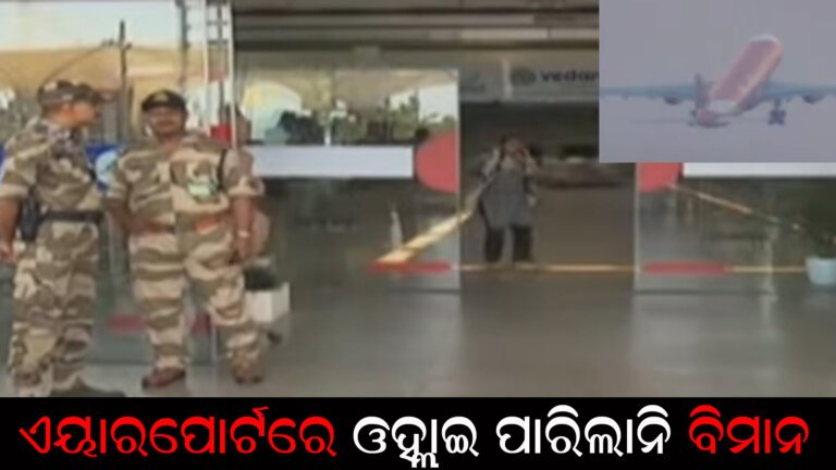 ଭୁବନେଶ୍ୱର ଏୟାରପୋର୍ଟରେ ଓହ୍ଲାଇ ପାରିଲାନି ବିମାନ