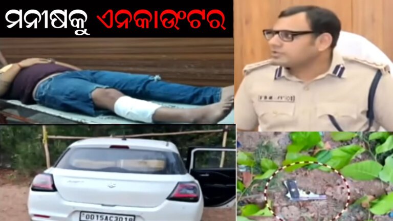 ଦୁର୍ଦ୍ଦାନ୍ତ ଅପରାଧୀ ମନୀଷକୁ ଏନକାଉଂଟରଣ୍ଟ