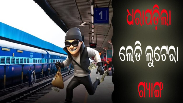 ଧରାପଡ଼ିଲା ଲେଡି ଲୁଟେରା ଗ୍ୟାଙ୍ଗ