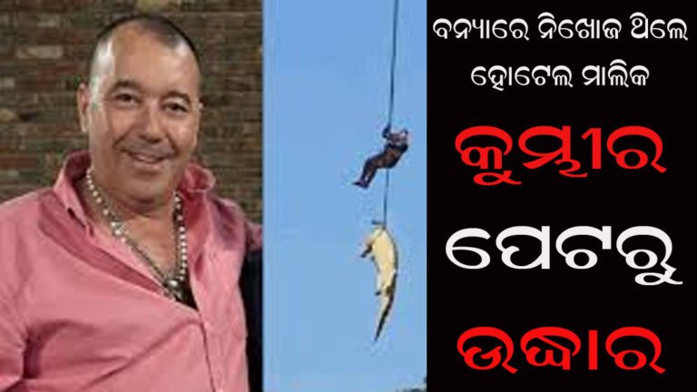 ବନ୍ୟାରେ ନିଖୋଜ ଥିଲେ ହୋଟେଲ ମାଲିକ, କୁମ୍ଭୀର ପେଟରୁ ଉଦ୍ଧାର