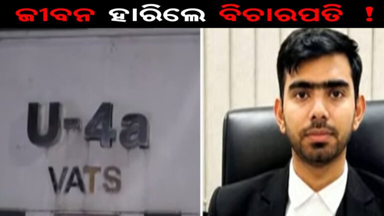 ଜୀବନ ହାରିଲେ ବିଚାରପତି !