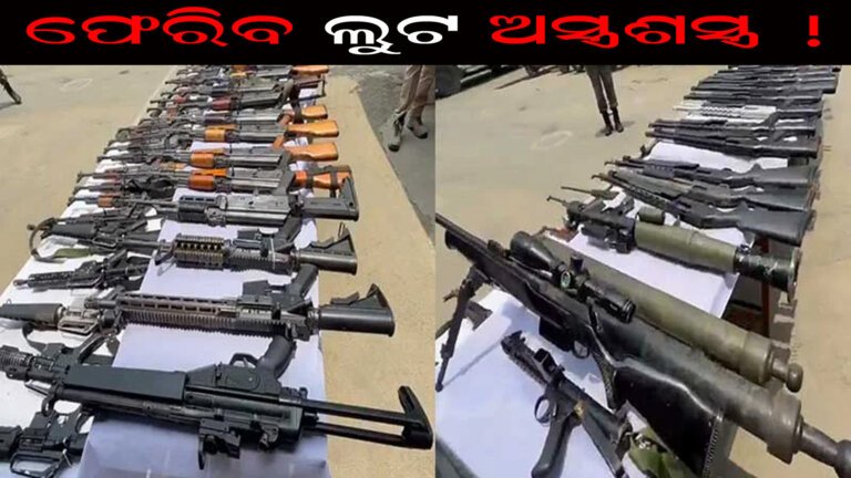 ଫେରିବ ଲୁଟ ଅସ୍ତ୍ରଶସ୍ତ୍ର !