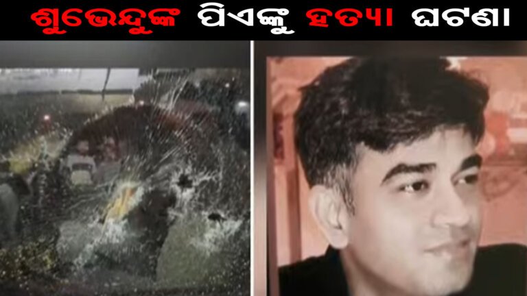 ଶୁଭେନ୍ଦୁଙ୍କ ପିଏଙ୍କୁ ହତ୍ୟା ଘଟଣା