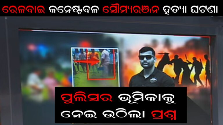 ରେଳବାଇ କନେଷ୍ଟବଳ ସୌମ୍ୟରଞ୍ଜନ ହତ୍ୟା ଘଟଣା