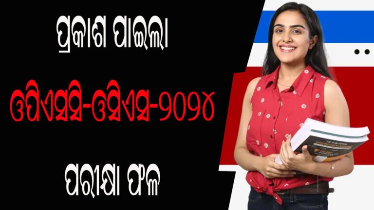 ପ୍ରକାଶ ପାଇଲା ଓପିଏସସି-ଓସିଏସ-୨୦୨୪ ପରୀକ୍ଷା ଫଳ