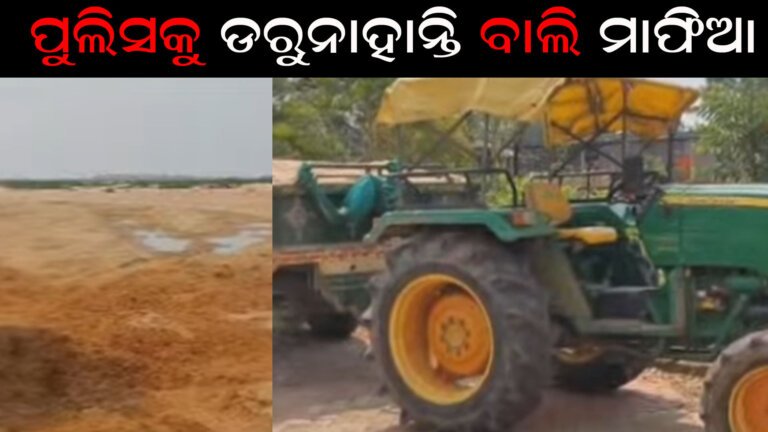 ପୁଲିସକୁ ଡରୁନାହାନ୍ତି ବାଲି ମାଫିଆ
