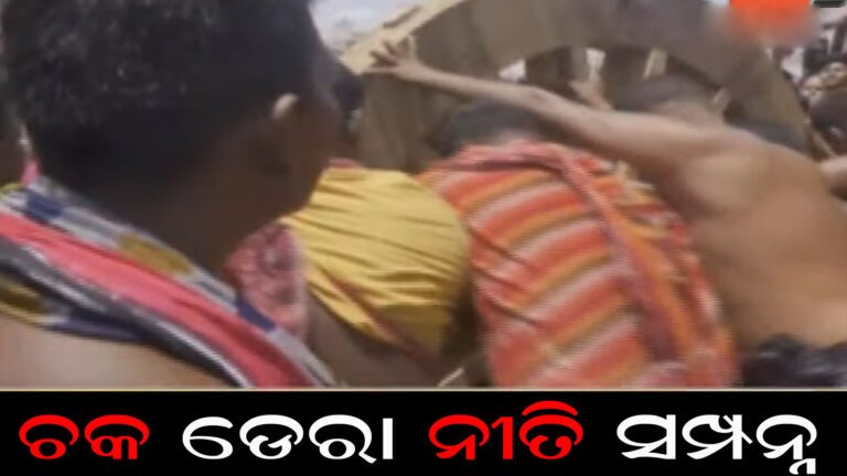 ରଥଖଳାରେ ଚକ ଡେରା ନୀତି ସମ୍ପନ୍ନ