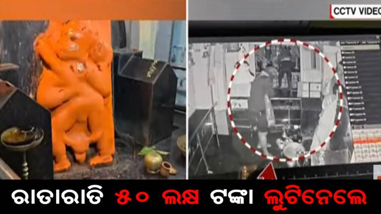 ହନୁମାନ ମନ୍ଦିରରୁ ଲକ୍ଷାଧିକ ଟଙ୍କାର ଚୋରି