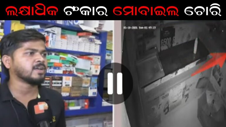 ଲକ୍ଷାଧିକ ଟଂକାର ମୋବାଇଲ ଚୋରି