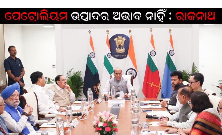 ପେଟ୍ରୋଲିୟମ ଉତ୍ପାଦର ଅଭାବ ନାହିଁ : ରାଜନାଥ