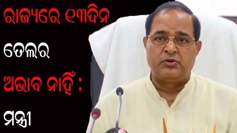 ରାଜ୍ୟରେ ୧୩ଦିନ ତେଲର ଅଭାବ ନାହିଁ : ମନ୍ତ୍ରୀ