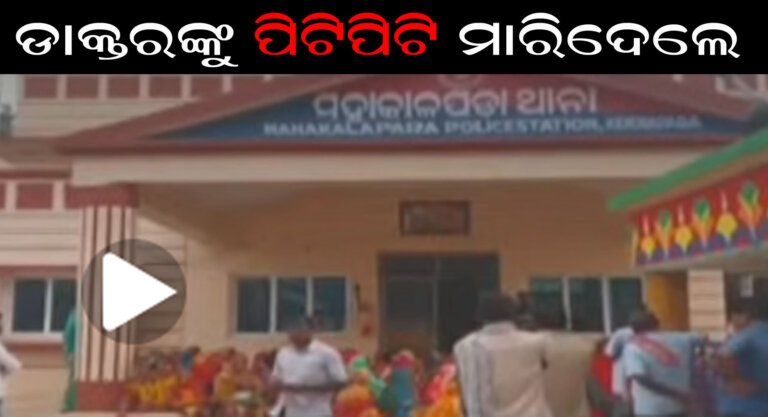 ଡାକ୍ତରଙ୍କୁ ପିଟିପିଟି ମାରିଦେଲେ