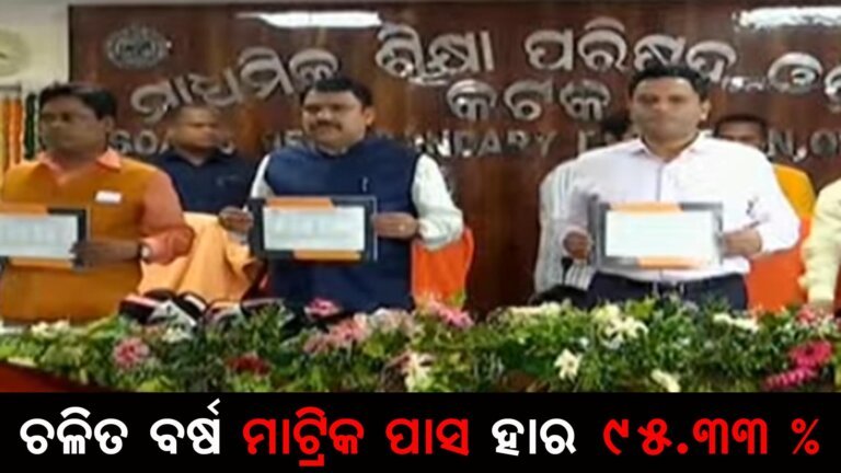 ଚଳିତ ବର୍ଷ ମାଟି୍ରକ ପାସ ହାର ୯୫.୩୩%