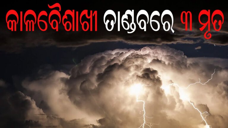 କାଳବୈଶାଖୀ ତାଣ୍ଡବରେ ୩ ମୃତ
