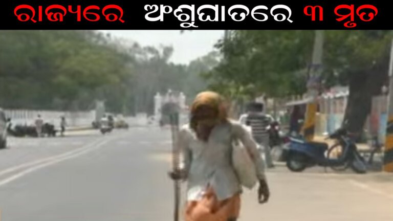 ରାଜ୍ୟରେ  ଅଂଶୁଘାତରେ ୩ ମୃତ