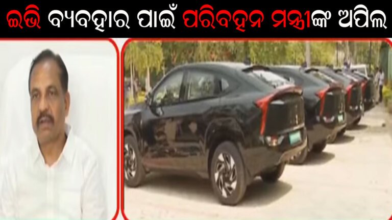 ଇଭି ବ୍ୟବହାର ପାଇଁ ପରିବହନ ମନ୍ତ୍ରୀଙ୍କ ଅପିଲ