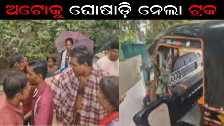 ଅଟୋକୁ ଘୋଷାଡ଼ି ନେଲା ଟ୍ରକ