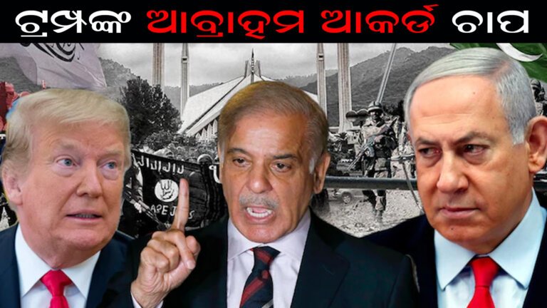 ଟ୍ରମ୍ପଙ୍କ ଆବ୍ରାହମ ଆକର୍ଡ ଚାପ